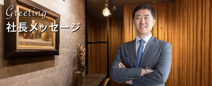 代表メッセージ